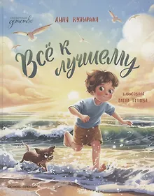 Купить Всё к лучшему — Фото №1