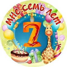 Купить Сувенир, Филькина Грамота Медаль Мне 7 лет (металл) — Фото №1