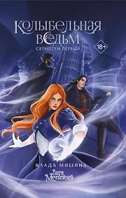Купить Колыбельная ведьм. Скриптум Первый — Фото №1