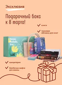 Купить Подарочный бокс к 8 марта от Читай-города! Эксклюзив — Фото №1