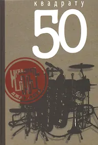 Купить Квадрату 50 — Фото №1