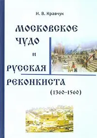Купить Московское Чудо и Русская Реконкиста (1360-1560) — Фото №1