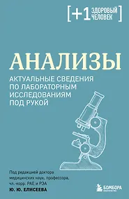Купить Анализы. Актуальные сведения по лабораторным исследованиям под рукой — Фото №1