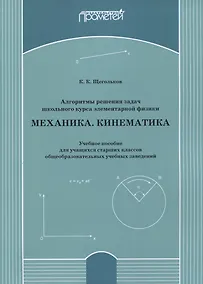 Купить Алгоритмы решения задач школьного курса элементарной физики. Механика. Кинематика: Учебное пособие для учащихся старших классов общеобразовательных учебных заведений — Фото №1