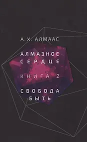Купить Алмазное сердце. Книга 2: Свобода быть — Фото №1