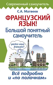 Купить Французский язык! Большой понятный самоучитель — Фото №1