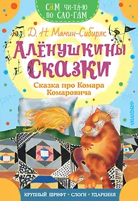 Купить Аленушкины сказки. Сказка про Комара Комаровича — Фото №1