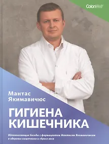 Купить Гигиена кишечника. Вдохновляющие беседы с фармацевтом Мантасом Якимавичюсом о здоровье кишечника и сбросе веса — Фото №1