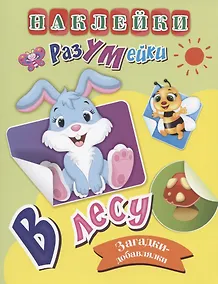 Купить В лесу. Загадки-добавлялки. Наклейки-Разумейки — Фото №1