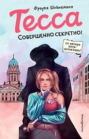 Купить Тесса. Совершенно секретно! — Фото №1