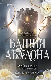 Купить Башня Авалона (#1) — Фото №1