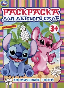 Купить Раскраска для детского сада. Космические гости — Фото №1