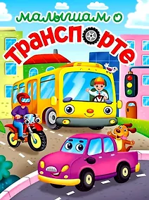 Купить ЛУЧШЕЕ ДЛЯ НАШИХ МАЛЫШЕЙ. Малышам о транспорте — Фото №1