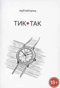 Купить Тик-так — Фото №1