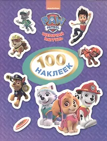 Купить Щенячий патруль. 100 наклеек (фиолетовая) — Фото №1