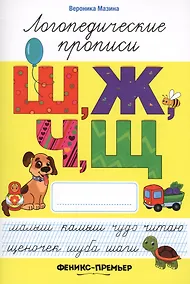 Купить Ш,Ж,Ч,Щ: логопедические прописи — Фото №1