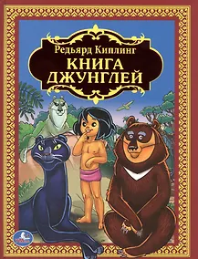 Купить Книга Джунглей. (Детская Библиотека). — Фото №1