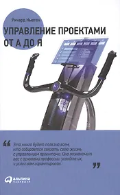Купить Управление проектами от А до Я — Фото №1