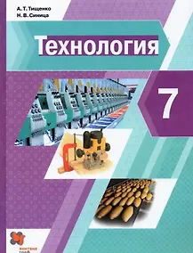 Купить Технология. 7 класс. Учебник — Фото №1