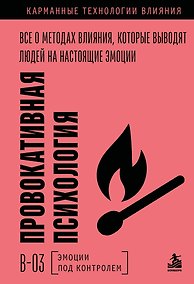 Купить Провокативная психология. Все о методах влияния, которые выводят людей на настоящие эмоции — Фото №1