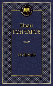 Купить Обломов — Фото №1
