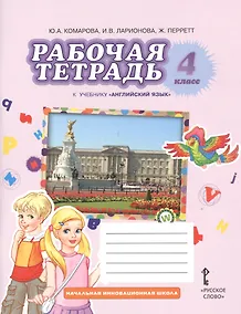 Купить Рабочая тетрадь к учебнику  Ю.А. Комаровой, И.В. Ларионовой, Ж. Перретт "Английский язык. Brilliant". 4 класс — Фото №1