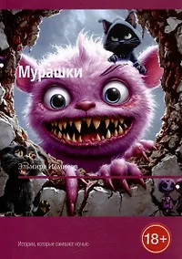 Купить Мурашки. Истории, которые оживают ночью — Фото №1