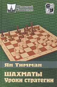 Купить Шахматы. Уроки стратегии — Фото №1