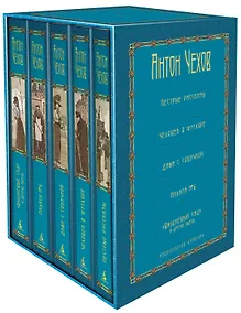 Купить Комплект из 5 книг: Антон Чехов: Пёстрые рассказы. Человек в футляре. Дама с собачкой. Палата №6. "Вишневый сад" и другие пьесы — Фото №1