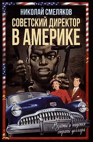 Купить Советский директор в Америке. Взлёты и падения страны доллара — Фото №1