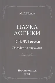 Купить "Наука логики" Г.В.Ф.Гегеля. Пособие по изучению — Фото №1