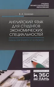 Купить Английский язык для студентов экономических специальностей / English for students of Economics Учебное пособие — Фото №1