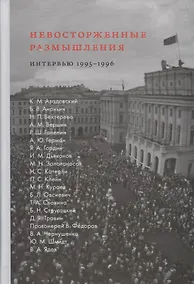 Купить Невосторженные размышления. Интервью 1995-1996 — Фото №1