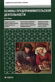 Купить Основы предпринимательской деятельности: учебник — Фото №1