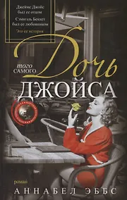 Купить Дочь того самого Джойса — Фото №1