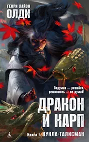 Купить Дракон и карп. Книга 1. Кукла-талисман — Фото №1