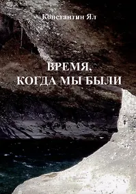 Купить Время, когда мы были: сборник стихов — Фото №1