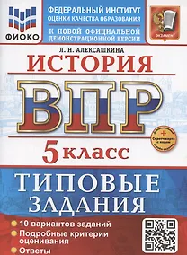 Купить ВПР История 5 класс. 10 вариантов + дополнительные онлайн-задания — Фото №1