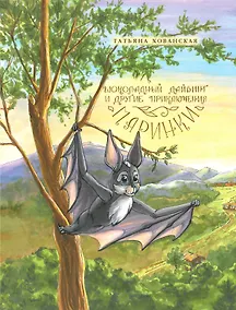 Купить Шоколадный дайвинг и другие приключения Маринки — Фото №1