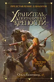 Купить Хранитель пограничной крепости — Фото №1