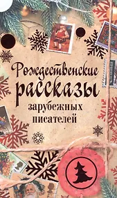 Купить Рождественские рассказы зарубежных писателей: сборник — Фото №1