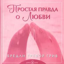 Купить Простая правда о любви — Фото №1