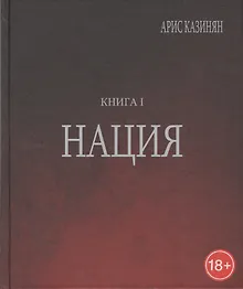 Купить Полигон Азербайджан Политико-культуролог. исследование 1/2тт. Нация (18+) Казинян — Фото №1