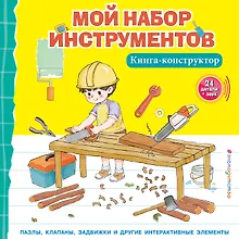 Купить Мой набор инструментов (Книга-конструктор) — Фото №1