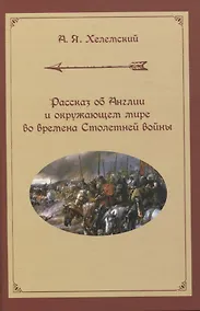 Купить Рассказ об Англии и окружающем мире во времена Столетней войны — Фото №1