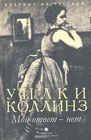 Купить Мой ответ – нет. роман — Фото №1