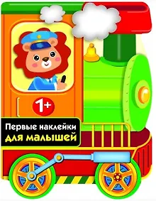 Купить ПЕРВЫЕ НАКЛЕЙКИ ДЛЯ МАЛЫШЕЙ Паровозик — Фото №1