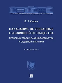 Купить Наказания, не связанные с изоляцией от общества: проблемы теории, законодательства и судебной практики. Монография.-М.:Проспект,2023. — Фото №1