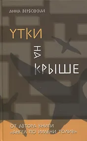 Купить Утки на крыше. Роман — Фото №1