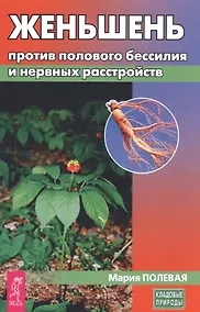 Купить Женьшень против полового бессилия и нервных расстройств (мКП) Полевая — Фото №1